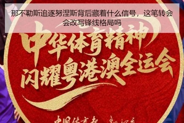 那不勒斯追逐努涅斯背后藏着什么信号，这笔转会会改写锋线格局吗